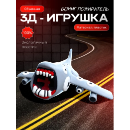 Самолет пожиратель боинг