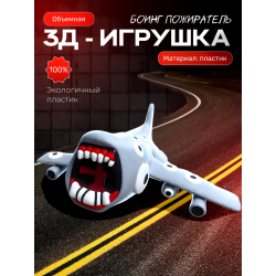 Самолет пожиратель боинг