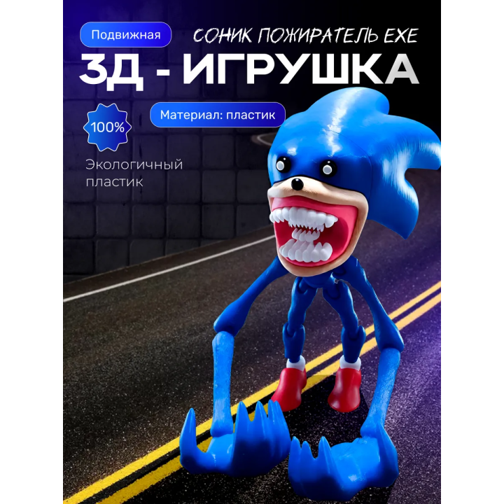 соник пожиратель игрушка