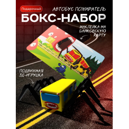 набор автобус пожиратель