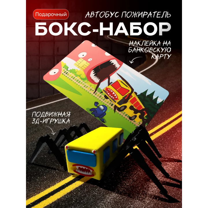 набор автобус пожиратель