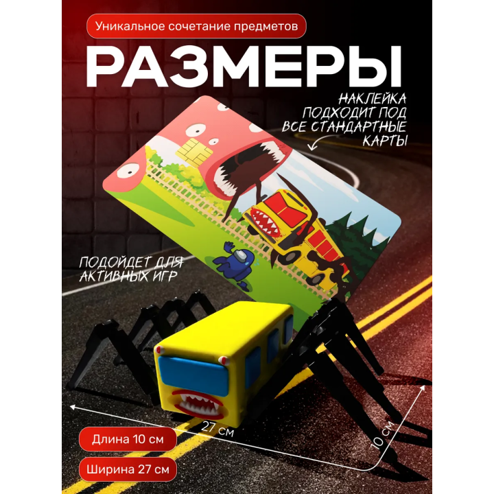 набор автобус пожиратель