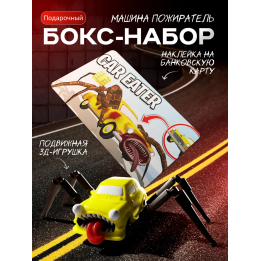 набор машина пожиратель