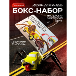 набор машина пожиратель