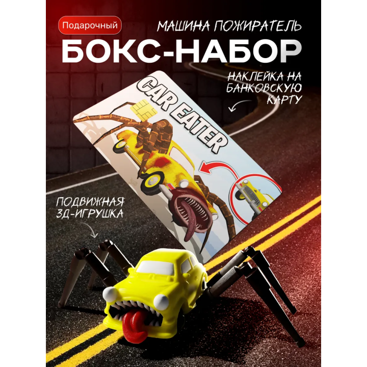 набор машина пожиратель
