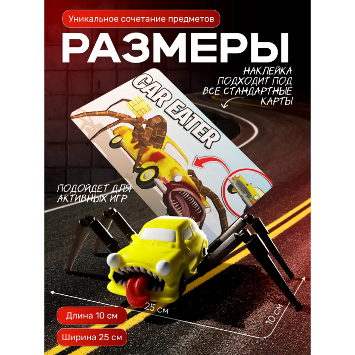 набор машина пожиратель