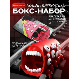набор поезд пожиратель