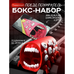 набор поезд пожиратель
