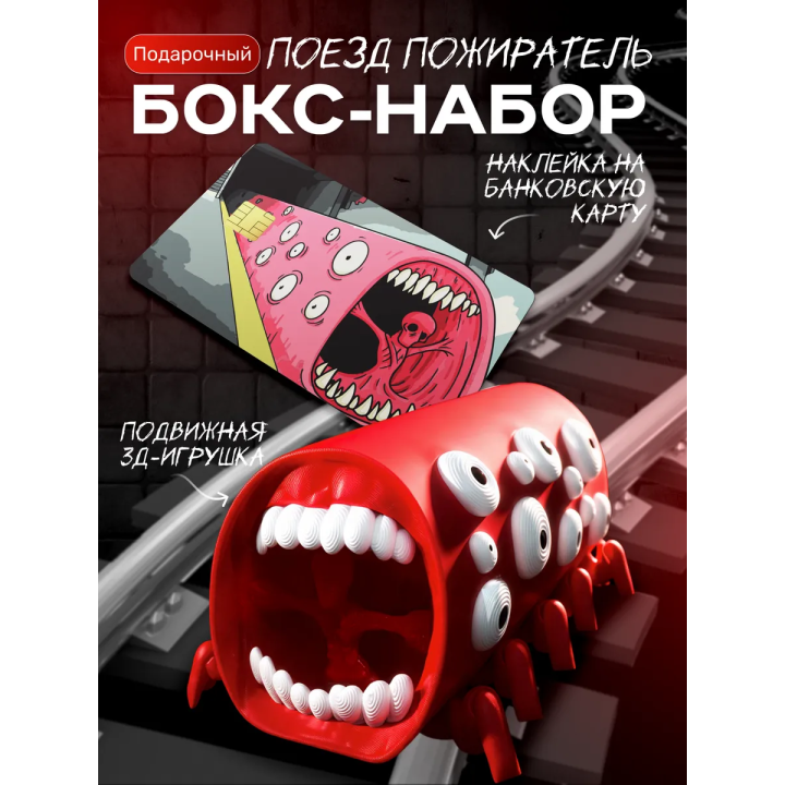 набор поезд пожиратель