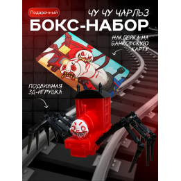 набор чу чу чарльз