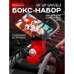 набор чу чу чарльз