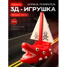 корабль пожиратель игрушка