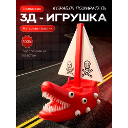 корабль пожиратель игрушка