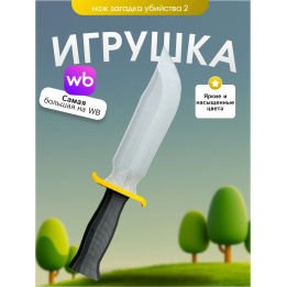 Игрушка загадка убийства 2 нож mm2