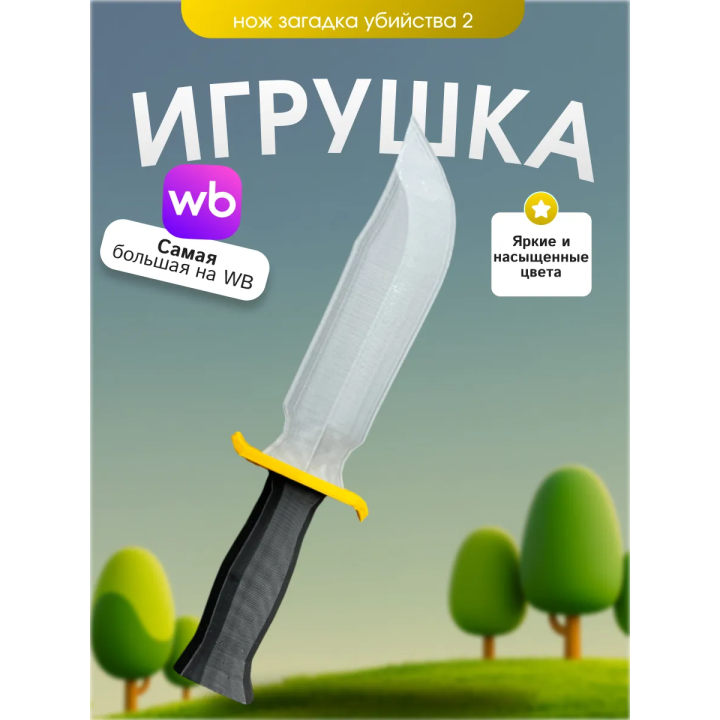 Игрушка загадка убийства 2 нож mm2
