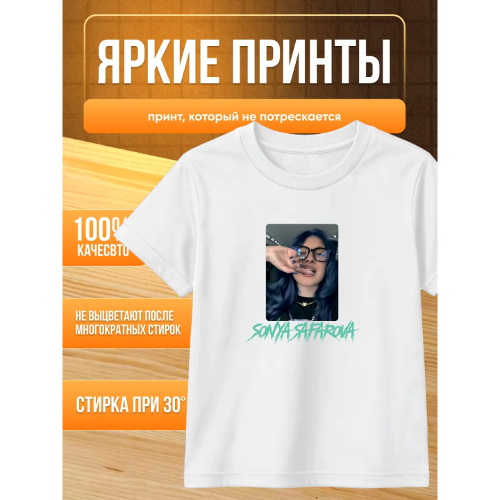 соня сафарова футболка детская