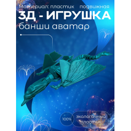 банши аватар игрушка