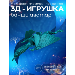 банши аватар игрушка