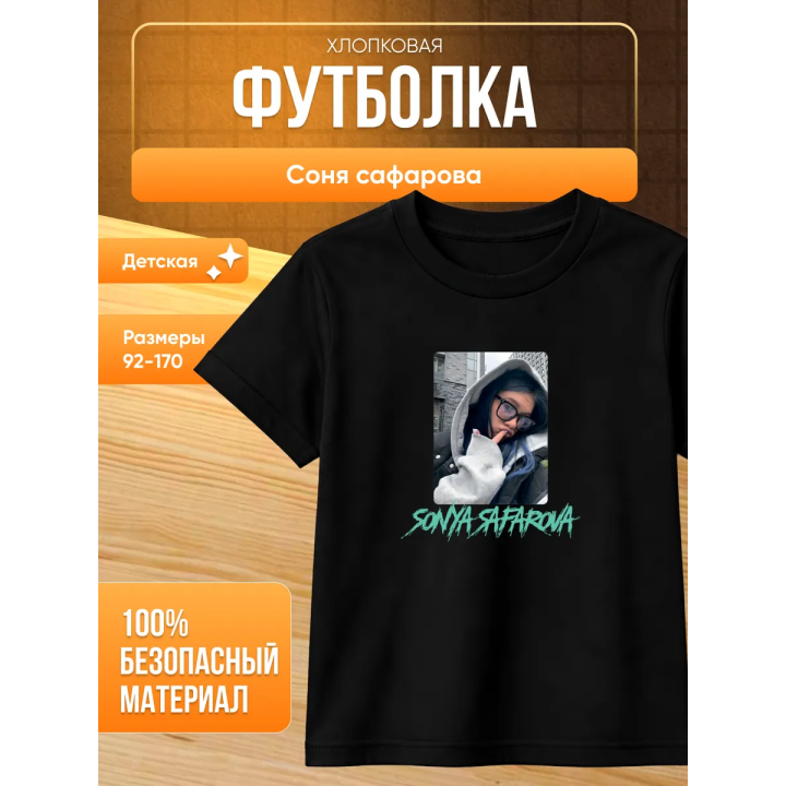 соня сафарова футболка детская 2