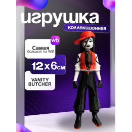 Игрушка butcher vanity Yi xi