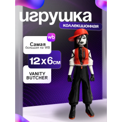 Игрушка butcher vanity Yi xi