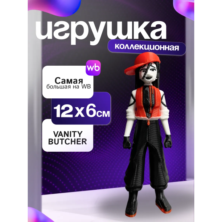 Игрушка butcher vanity Yi xi