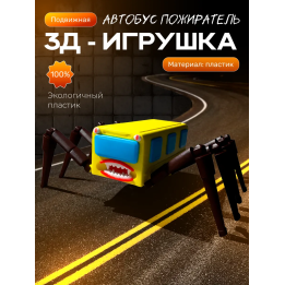 автобус пожиратель