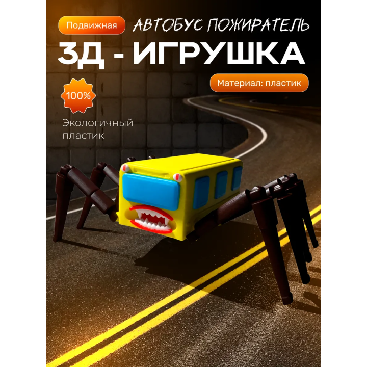 автобус пожиратель