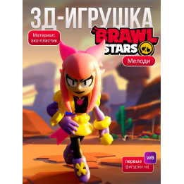 Мелоди brawl stars игрушка