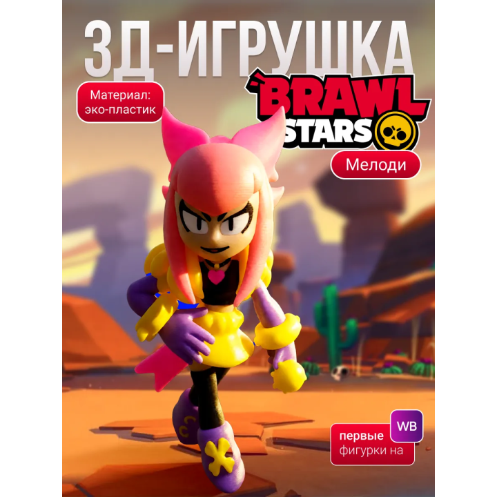 Мелоди brawl stars игрушка