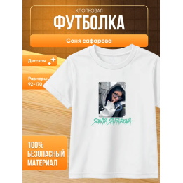 соня сафарова футболка детская 2
