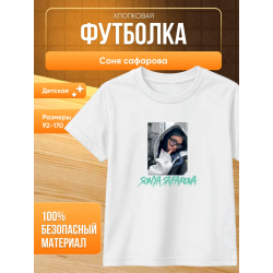 соня сафарова футболка детская 2
