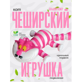 чеширский кот игрушка