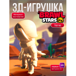 Эдгар brawl stars