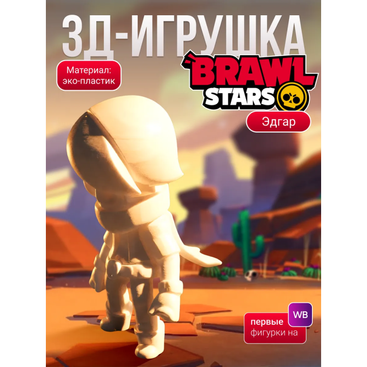 Эдгар brawl stars