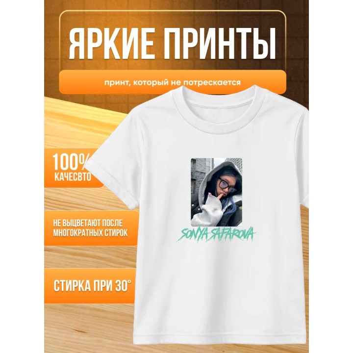 соня сафарова футболка детская 2