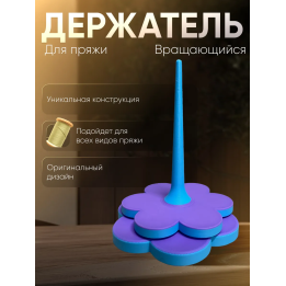Держатель для пряжи вращающийся двойной