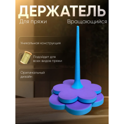 Держатель для пряжи вращающийся двойной