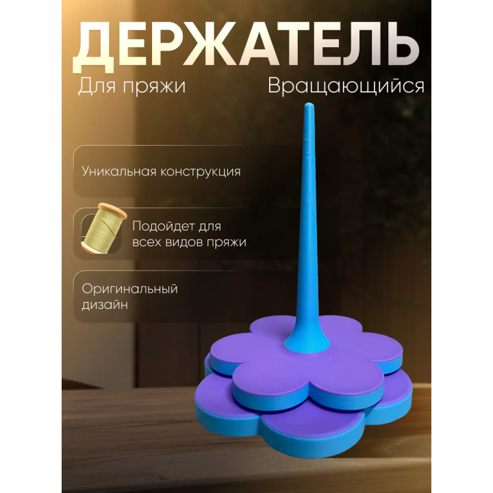 Держатель для пряжи вращающийся двойной