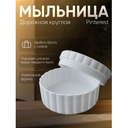 мыльница дорожная круглая