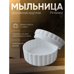 мыльница дорожная круглая