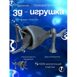 3д игрушка пожиратель морей большой размер