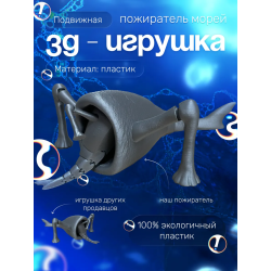 3д игрушка пожиратель морей большой размер