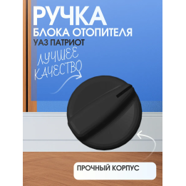 Ручка блока отопителя уаз патриот