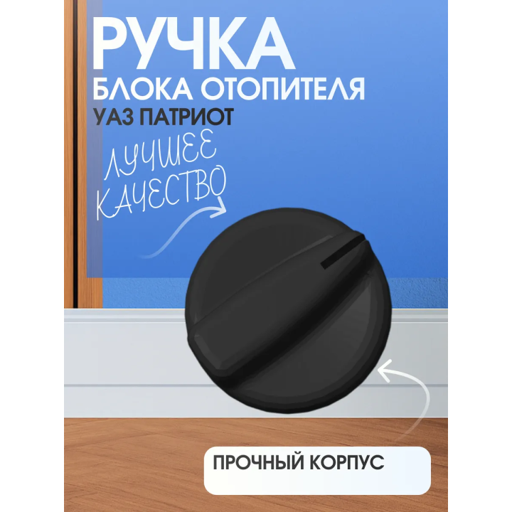 Ручка блока отопителя уаз патриот