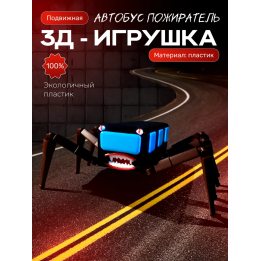 автобус пожиратель