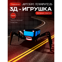 автобус пожиратель