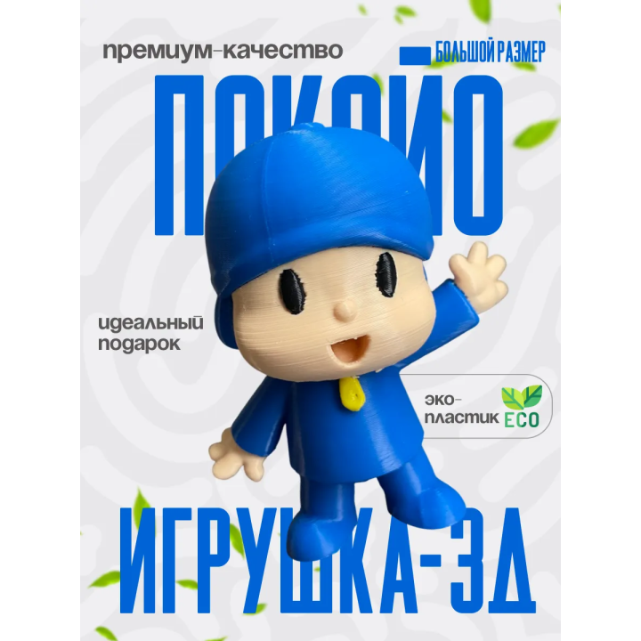 Покойо игрушка
