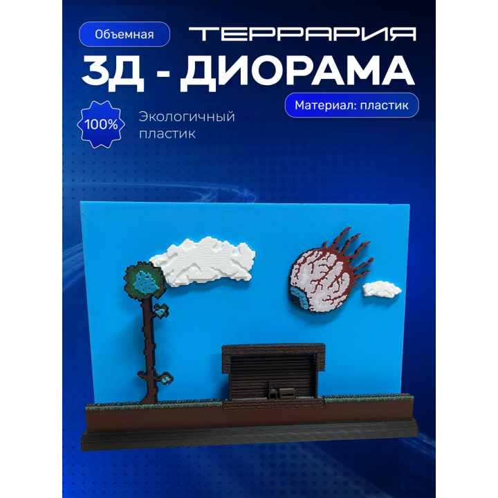 Террария игрушка дорама 3д