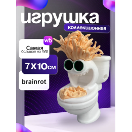 игрушка спагетти туалетти brainrot
